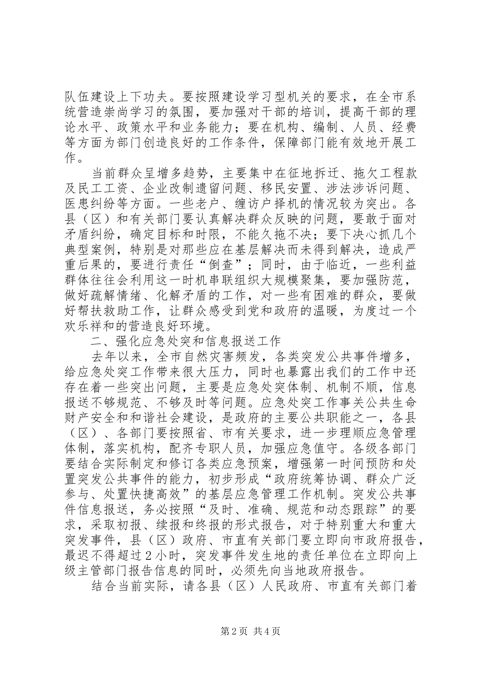 2024年秘书长总结政务工作致辞_第2页