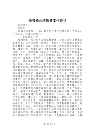 2024年秘书长总结政务工作致辞