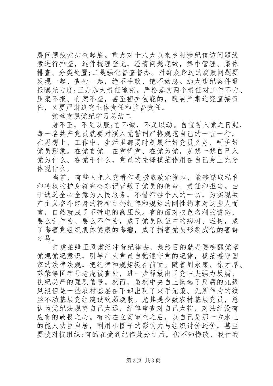 2024年党章党规党纪学习总结_第2页