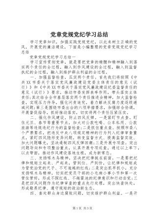 2024年党章党规党纪学习总结