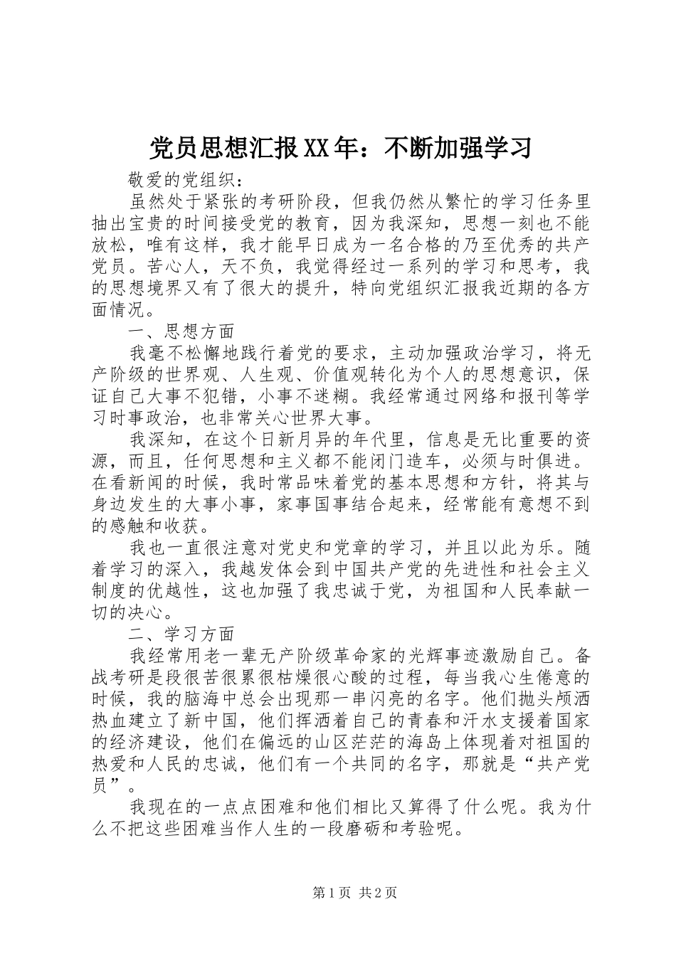 2024年党员思想汇报不断加强学习_第1页