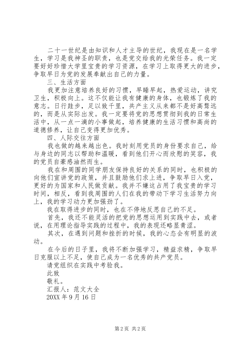 2024年党员思想汇报不断加强学习_第2页