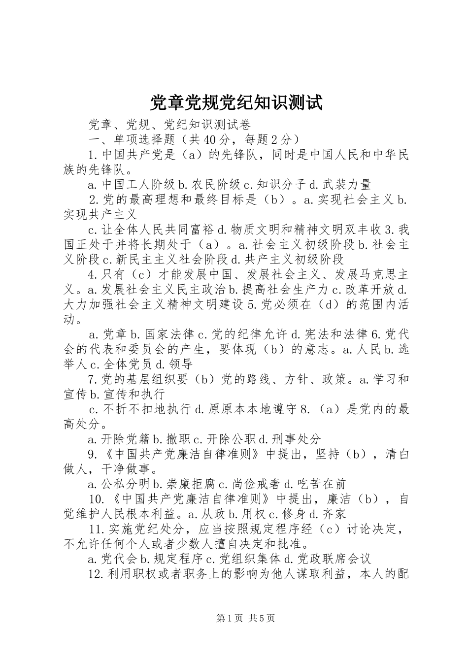 2024年党章党规党纪知识测试_第1页