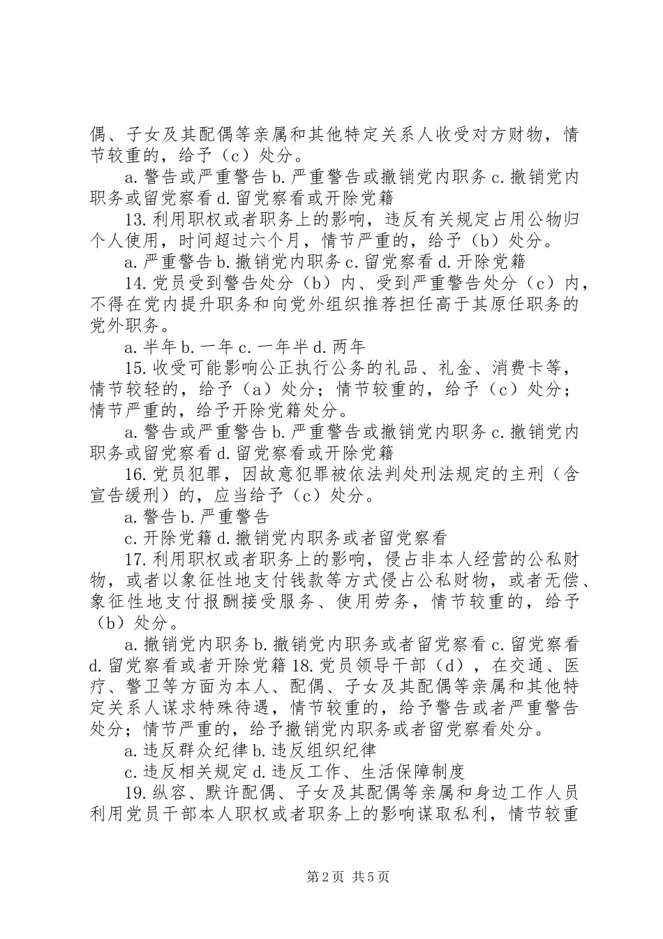 2024年党章党规党纪知识测试_第2页