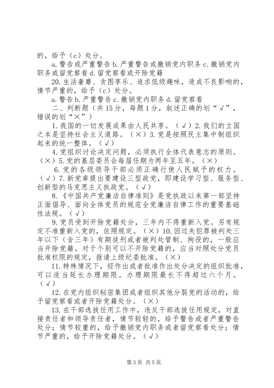 2024年党章党规党纪知识测试_第3页