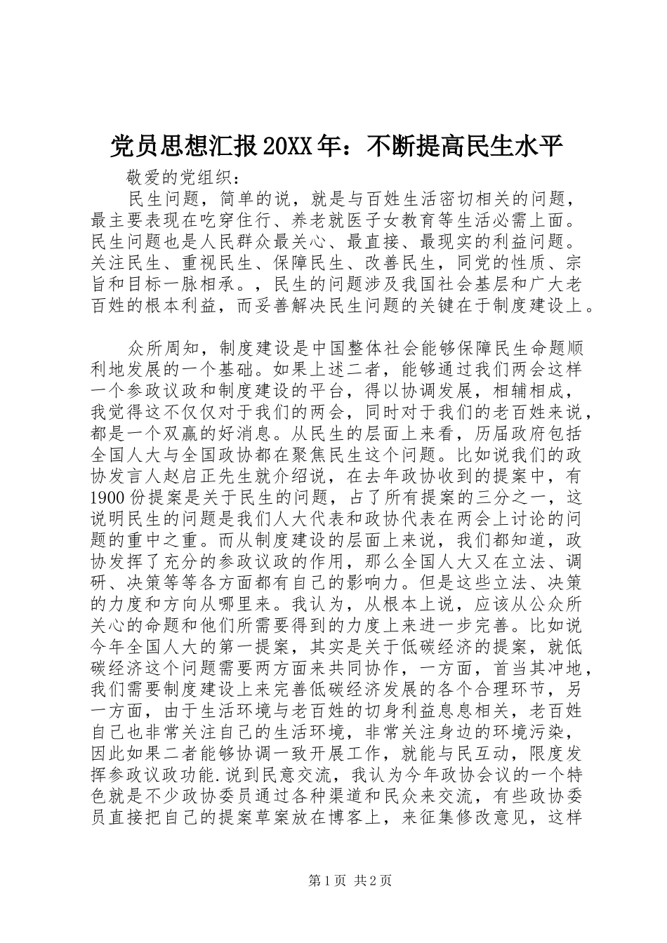 2024年党员思想汇报不断提高民生水平_第1页