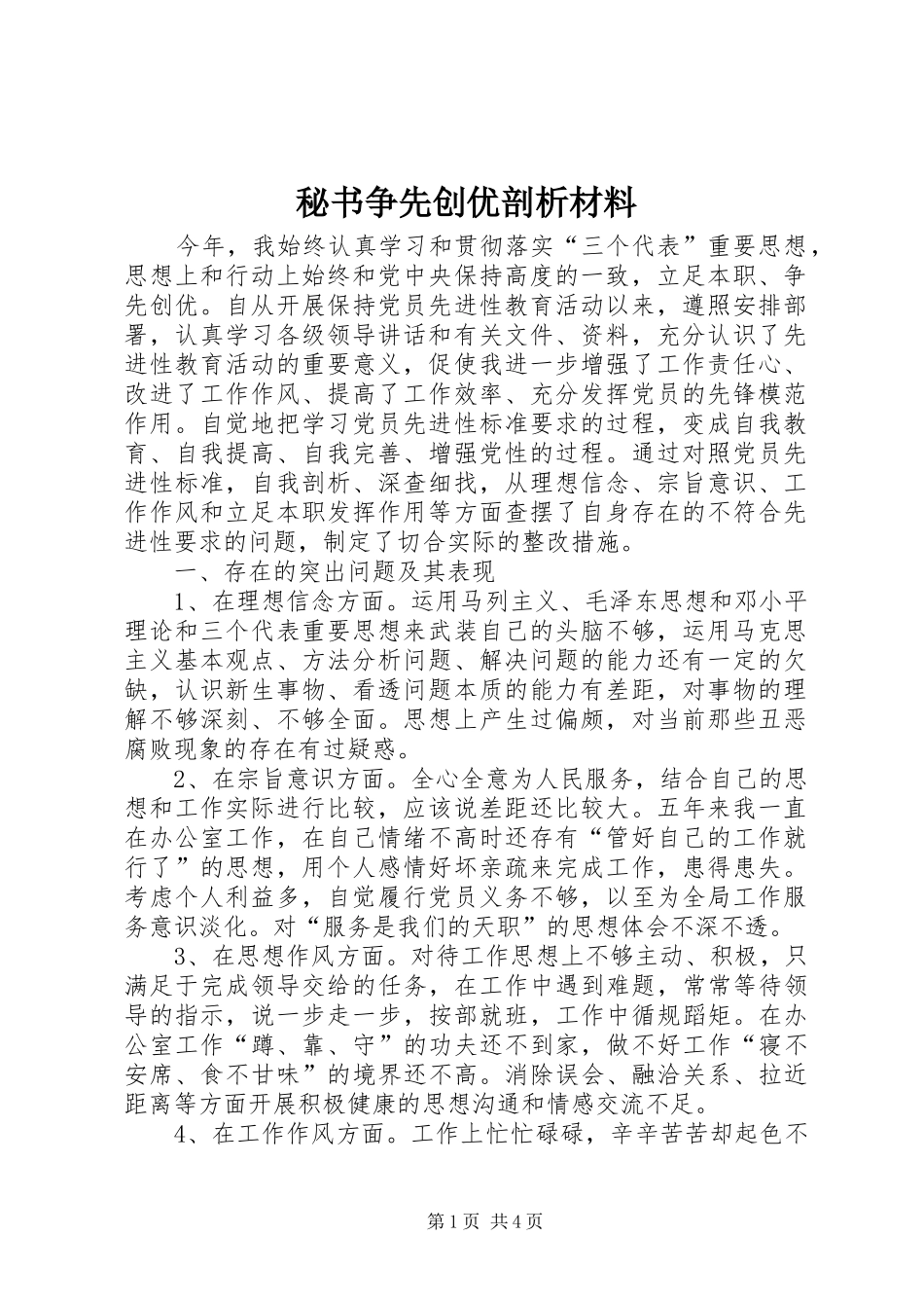2024年秘书争先创优剖析材料_第1页