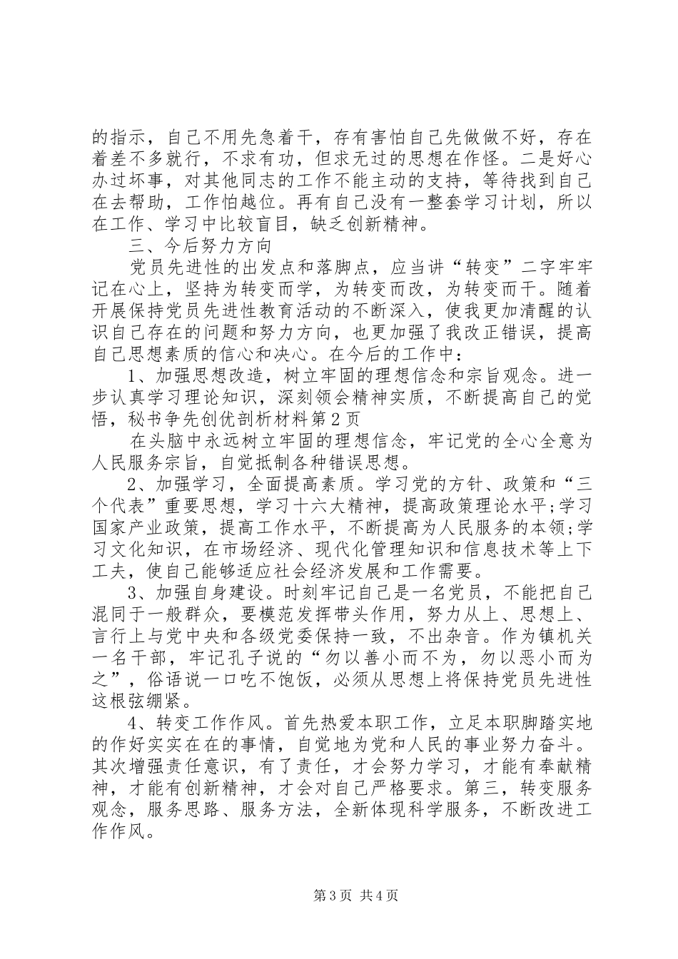 2024年秘书争先创优剖析材料_第3页
