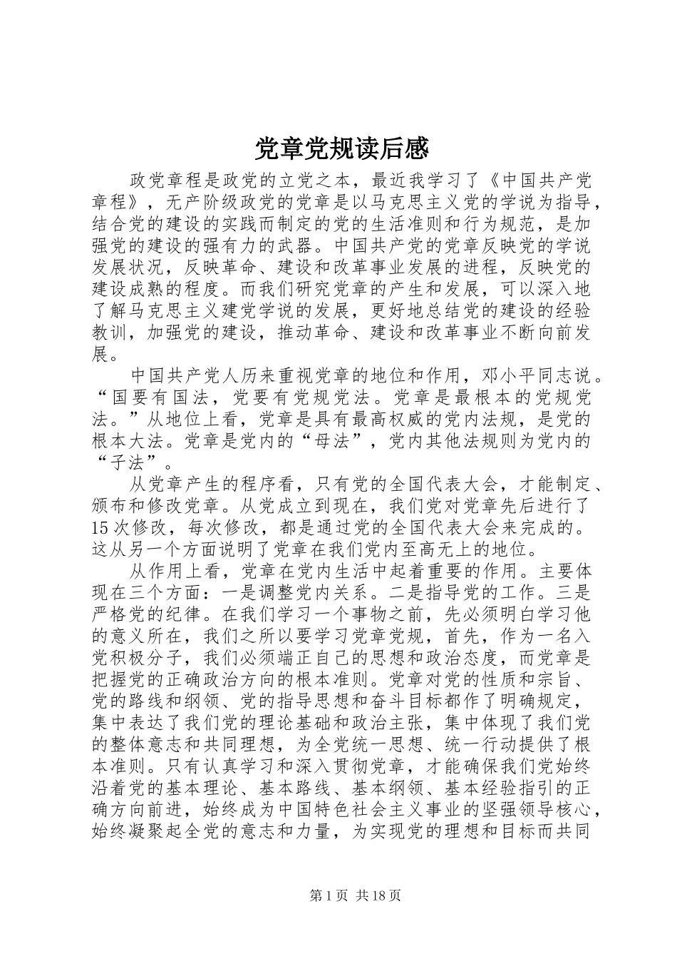 2024年党章党规读后感_第1页