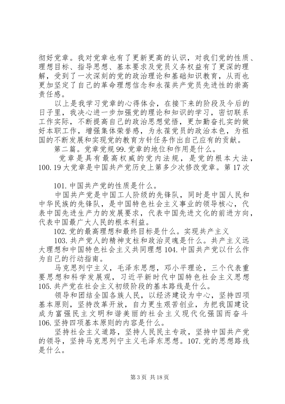 2024年党章党规读后感_第3页