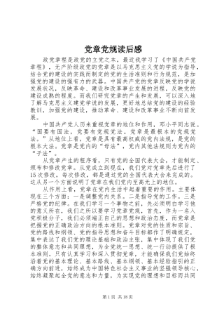2024年党章党规读后感