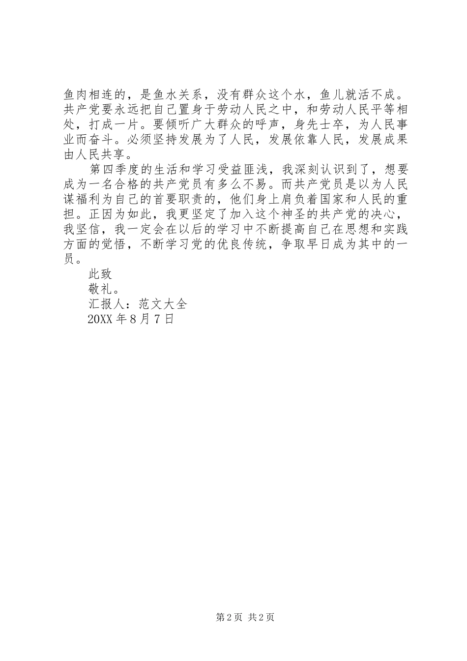 2024年党员思想汇报不断提高思想觉悟_第2页