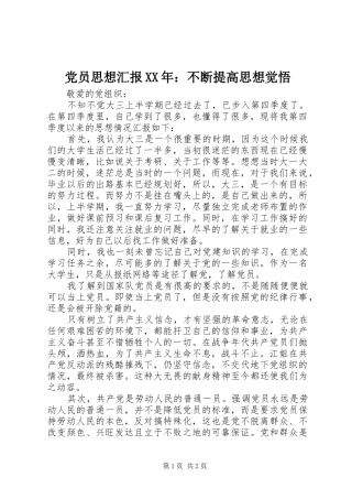 2024年党员思想汇报不断提高思想觉悟