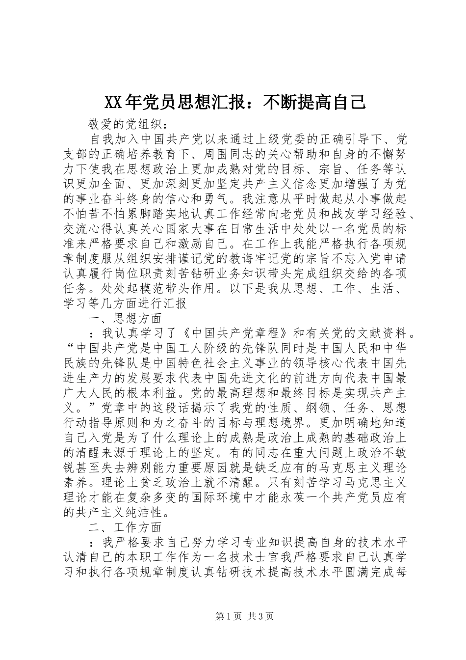 2024年党员思想汇报不断提高自己_第1页