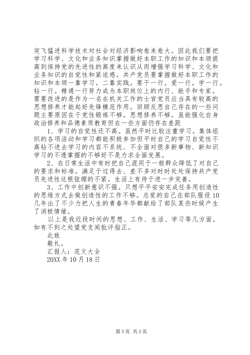 2024年党员思想汇报不断提高自己_第3页