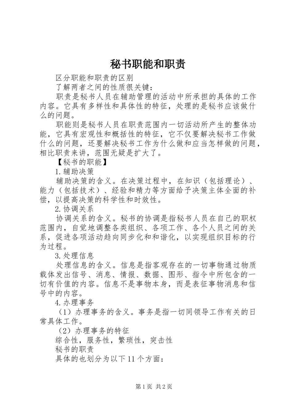 2024年秘书职能和职责_第1页