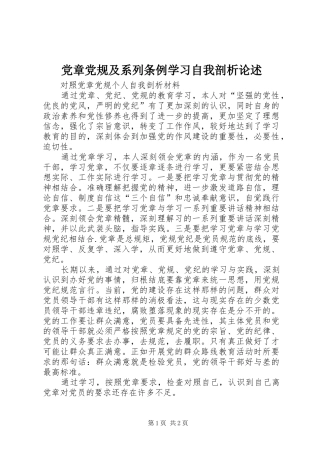 2024年党章党规及系列条例学习自我剖析论述