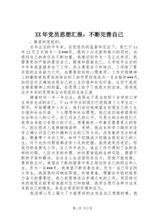 2024年党员思想汇报不断完善自己