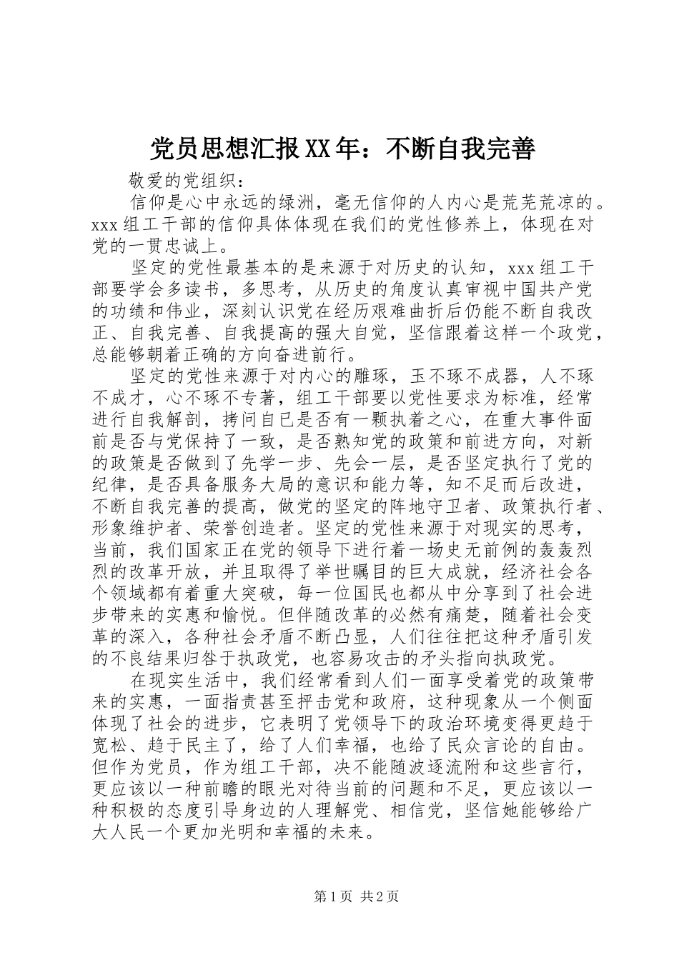 2024年党员思想汇报不断自我完善_第1页