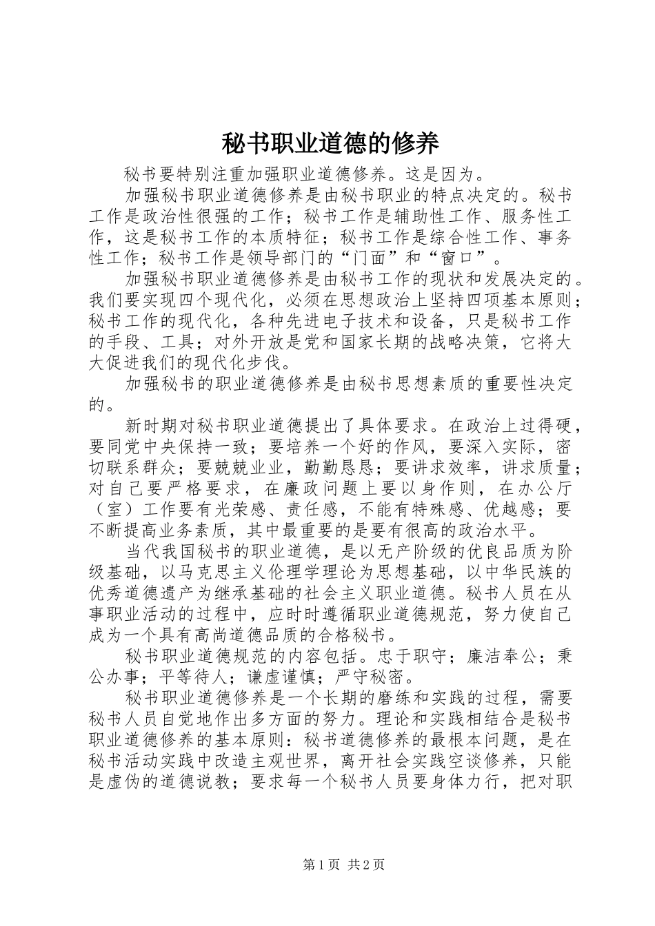 2024年秘书职业道德的修养_第1页