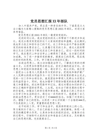 2024年党员思想汇报部队