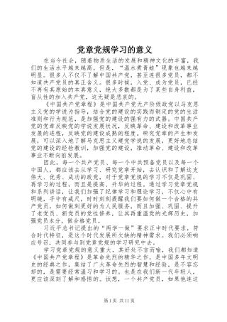 2024年党章党规学习的意义