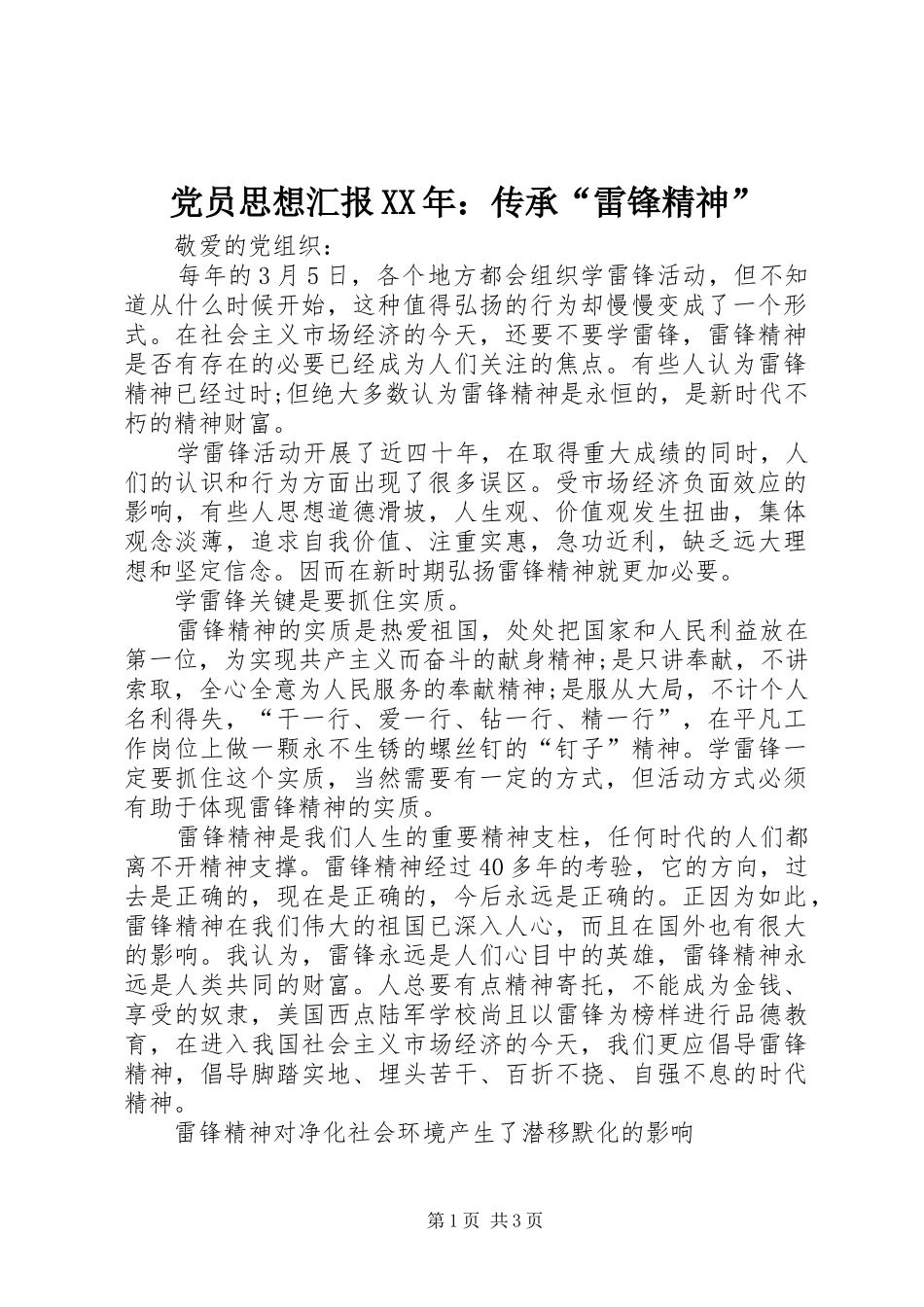 2024年党员思想汇报传承雷锋精神_第1页