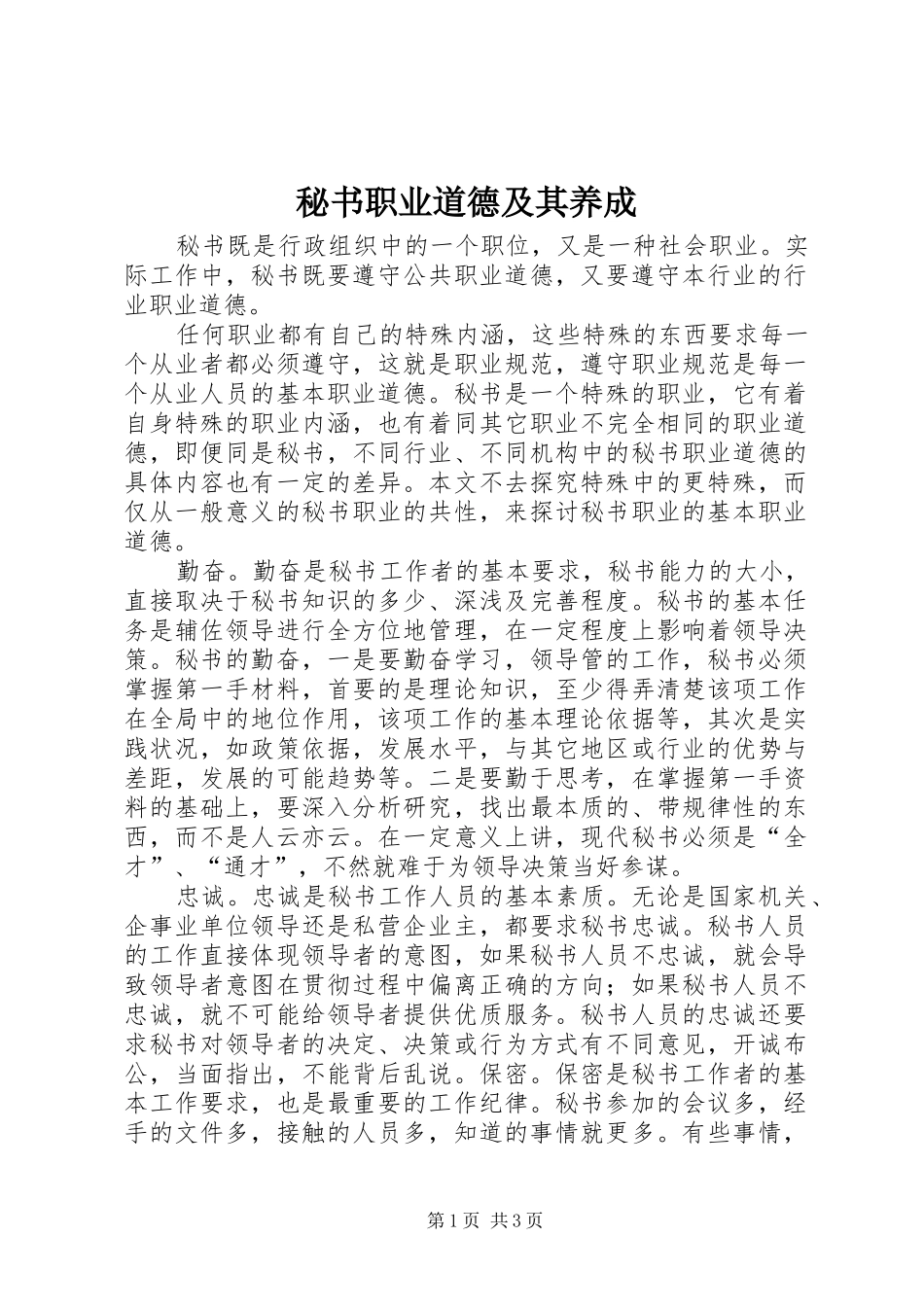 2024年秘书职业道德及其养成_第1页