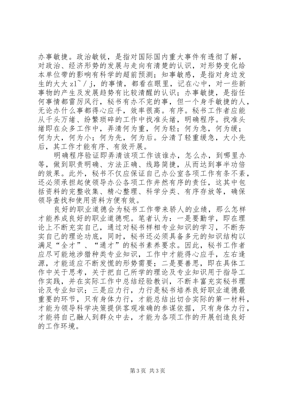 2024年秘书职业道德及其养成_第3页
