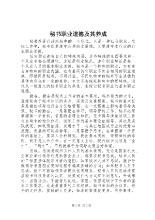 2024年秘书职业道德及其养成