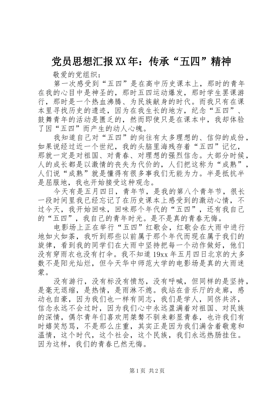 2024年党员思想汇报传承五四精神_第1页
