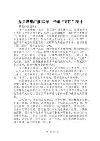 2024年党员思想汇报传承五四精神