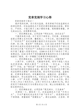 2024年党章党规学习心得