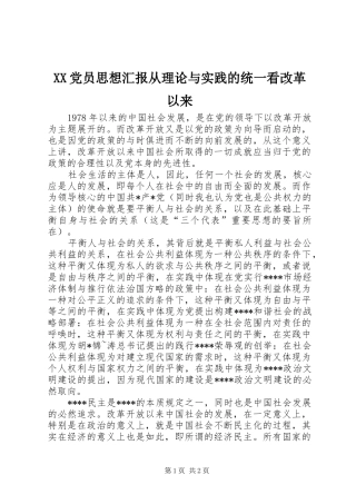 2024年党员思想汇报从理论与实践的统一看改革以来