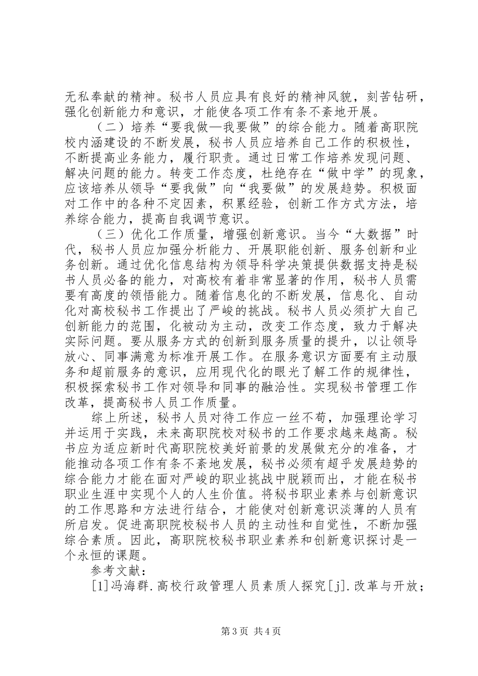 2024年秘书职业素养与创新意识浅探_第3页