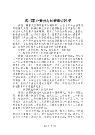 2024年秘书职业素养与创新意识浅探