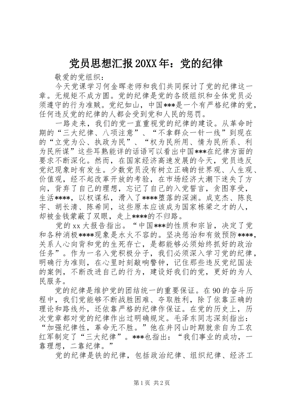 2024年党员思想汇报党的纪律_第1页