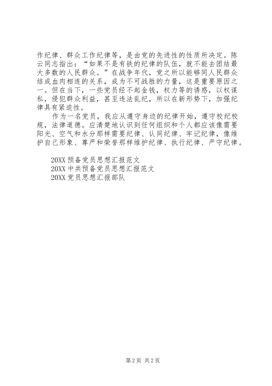 2024年党员思想汇报党的纪律_第2页