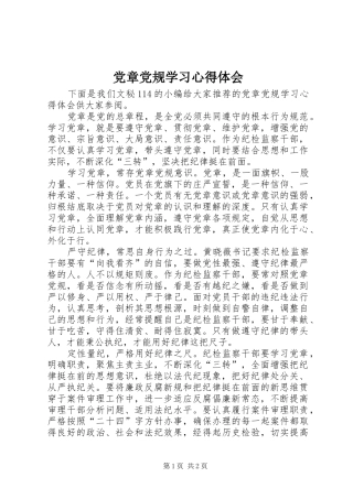 2024年党章党规学习心得体会