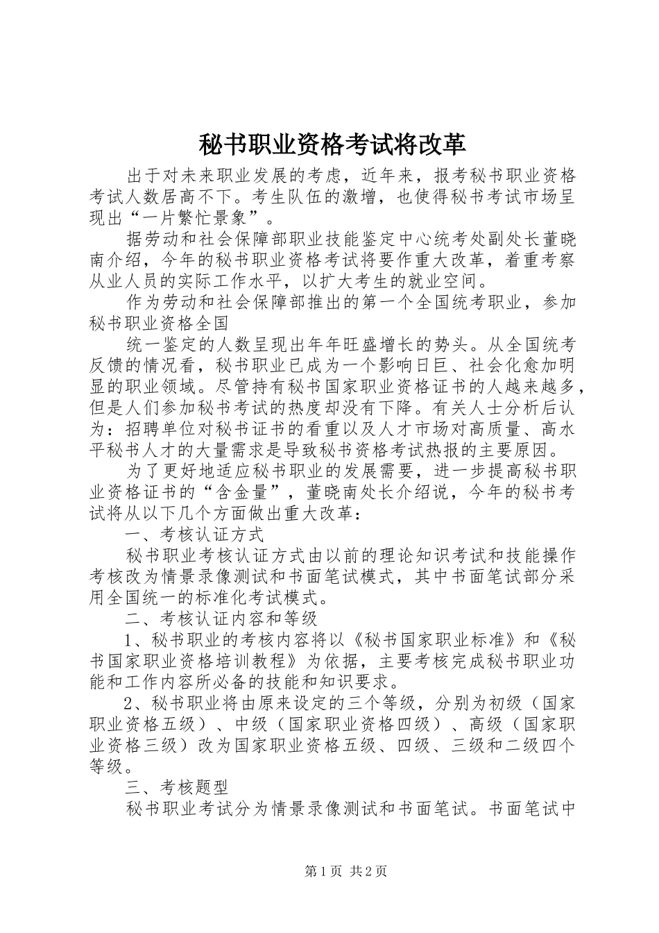 2024年秘书职业资格考试将改革_第1页