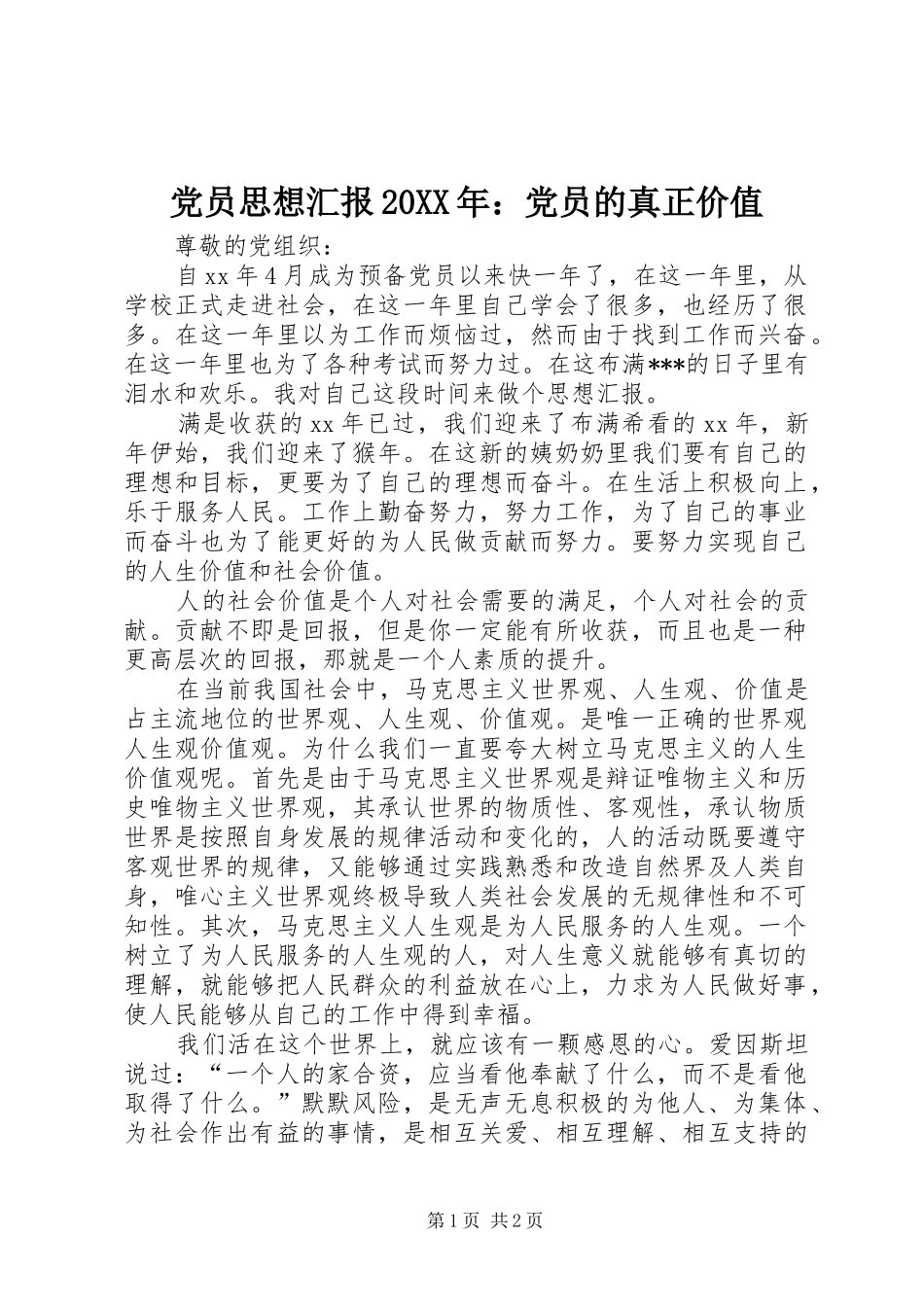 2024年党员思想汇报党员的真正价值_第1页