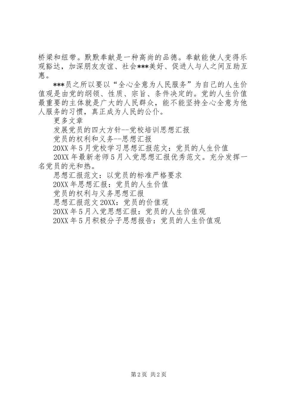 2024年党员思想汇报党员的真正价值_第2页
