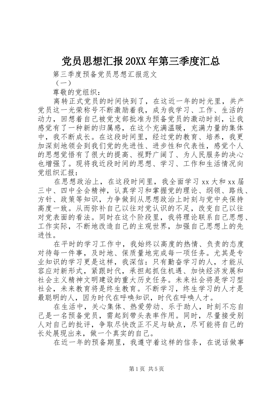 2024年党员思想汇报第三季度汇总_第1页