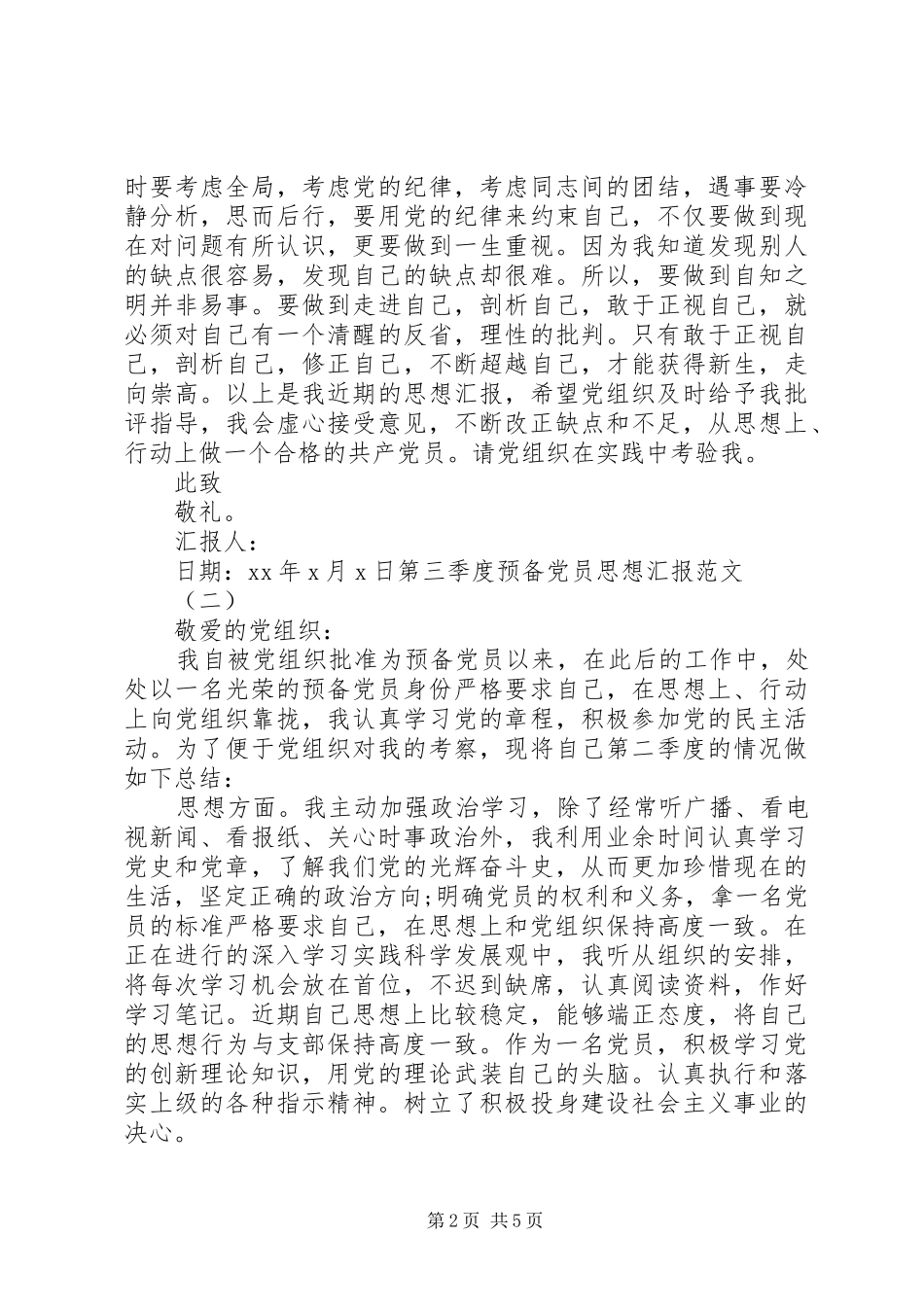 2024年党员思想汇报第三季度汇总_第2页