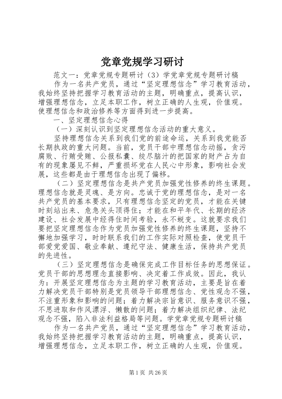 2024年党章党规学习研讨_第1页