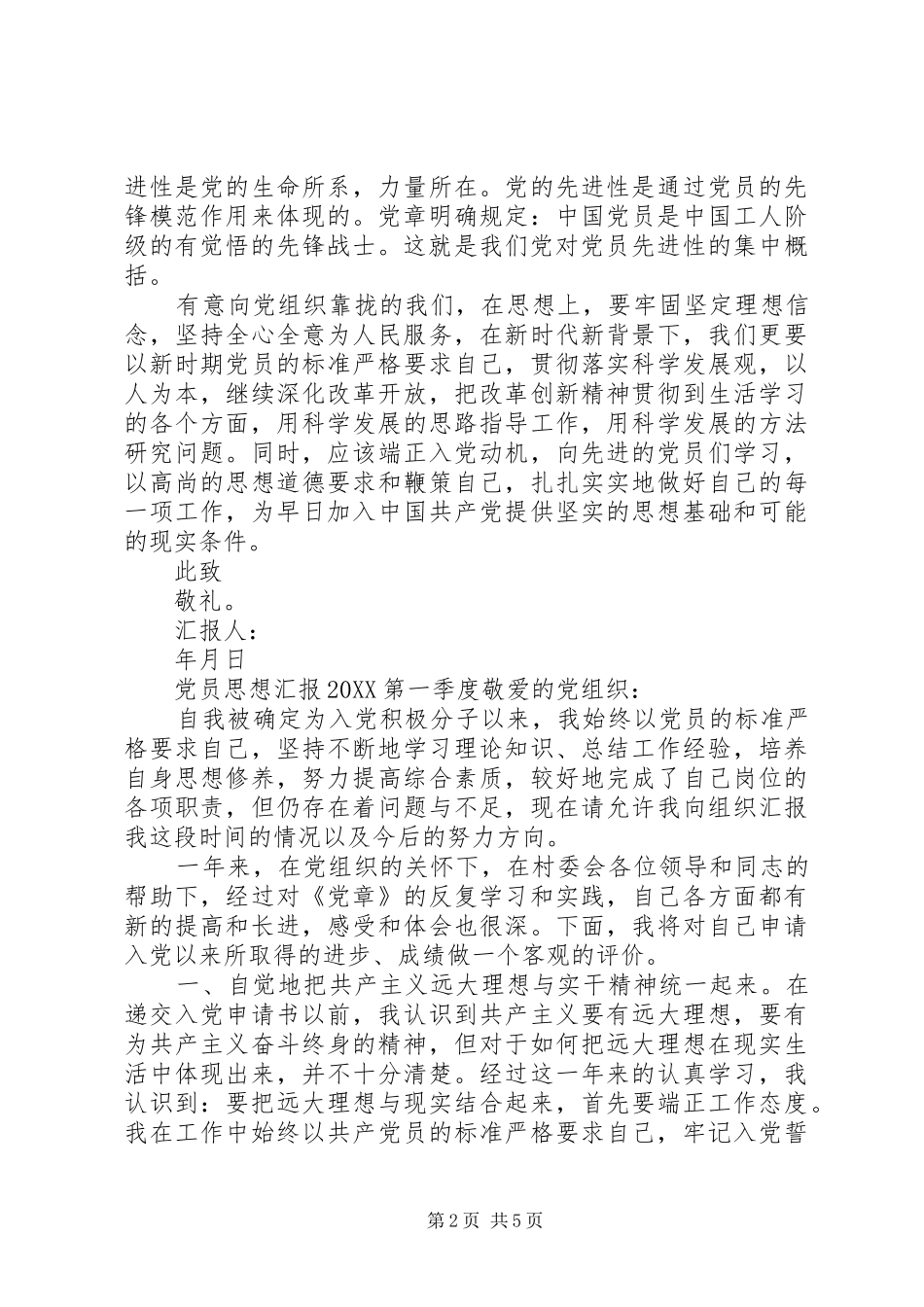2024年党员思想汇报第一季度_第2页
