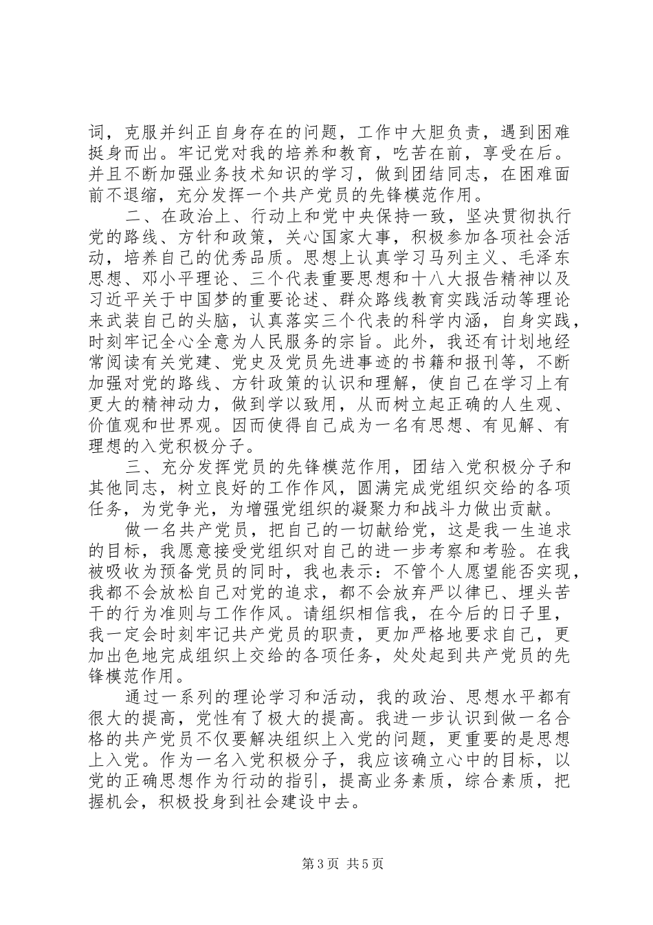 2024年党员思想汇报第一季度_第3页