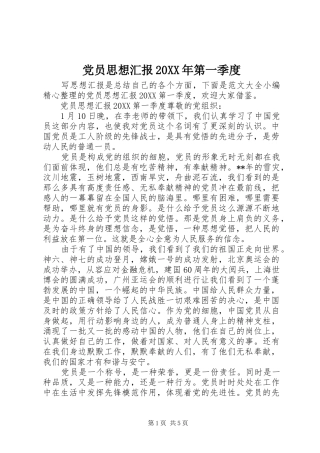 2024年党员思想汇报第一季度