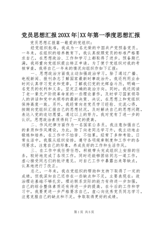 2024年党员思想汇报第一季度思想汇报