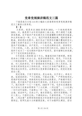 2024年党章党规演讲稿范文三篇